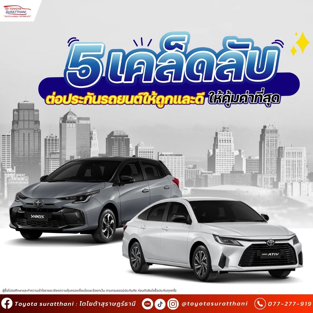 5 เคล็ดลับ ต่อประกันรถยนต์ให้ถูกและดี ให้คุ้มค่าที่สุด 